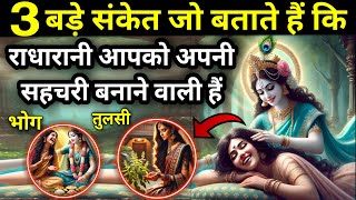 ये 3 संकेत बताते है कि राधारानी आपको अपनी सहचरी बनाने वाली है!😨 वो आप तो नहीं? #radhakrishna #radha