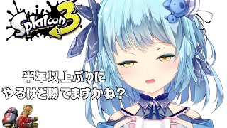 【20時40分START】スプラトゥーン3 半年ぶりですが勝てますか【#ゲーム配信】