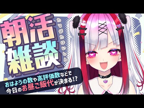 Vtuberの動画サムネイル - 【縦型雑談】朝活！おはようでういの今日のお昼代が決まる！？【高可動域Vtuber/極彩夜うい】