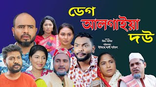 সিলেটি নাটক | ডেগ আলাদা করি দউ | Sylheti Natok | Deg Algaiya Dou | Sylheti Natok 2025
