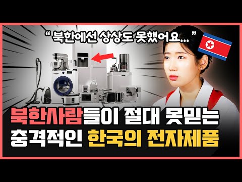 "한국의 이 제품은 진짜 상상초월이에요..." | 탈북 소녀가 한국에 와서 깜짝 놀란 대한민국의 가전제품 (with 서현경 탈북 소녀)