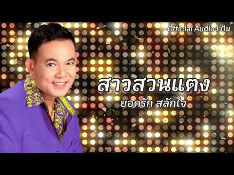 สาวสวนแตง | ยอดรัก สลักใจ [Official Audio] | ปัน