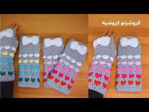 جوانتي كروشيه بدون أصابع بغرزة القلوب - Crochet Fingerless Gloves With Hearts stitch