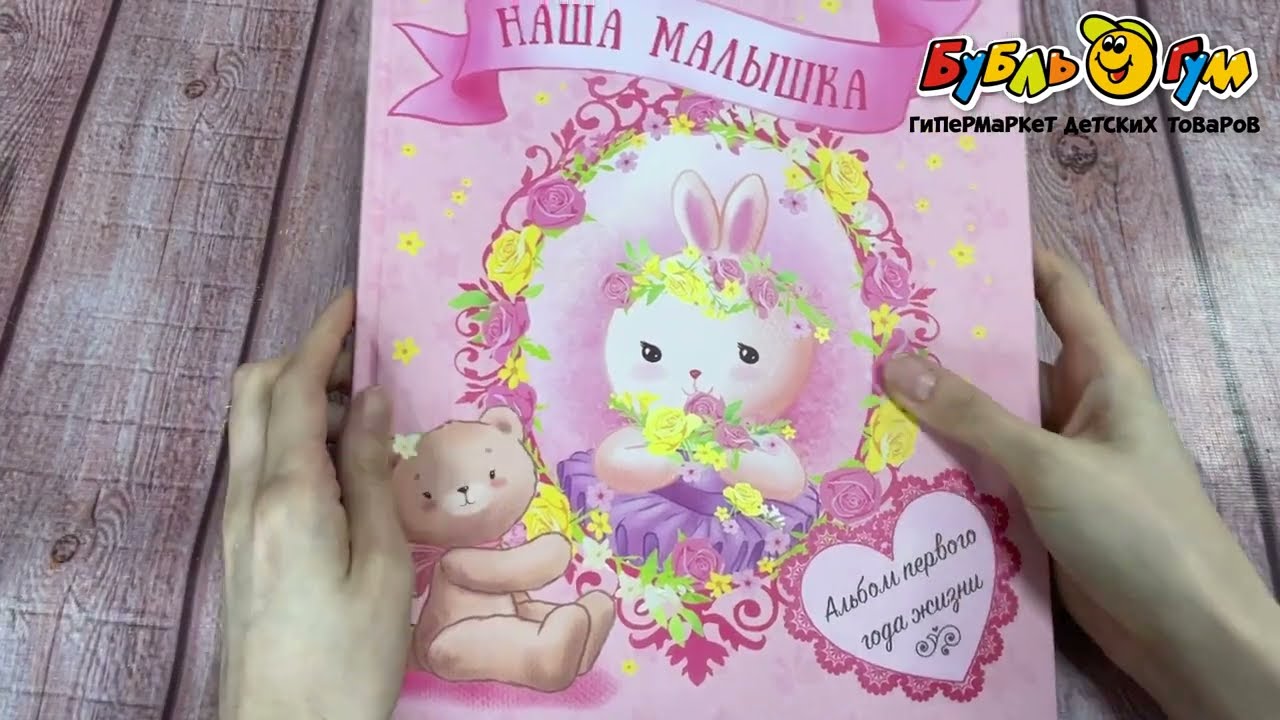Альбом для записи воспоминаний Наша малышка - видео Альбом для записи воспоминаний Наша малышка - видео