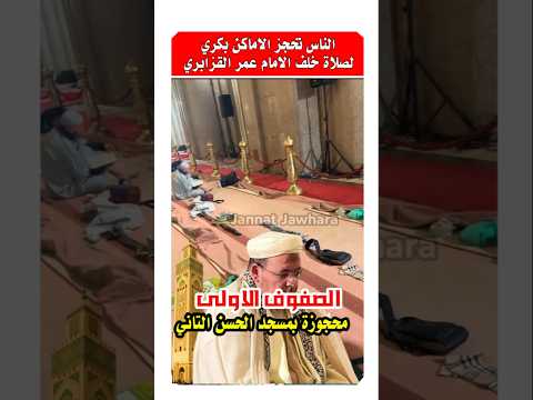 الصفوف الاولى بمسجد الحسن الثاني كلها محجوزه قبل صلاه التراويح #رمضان_2026 #أخبار_المغرب