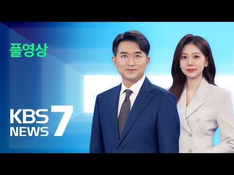 [풀영상] 뉴스7 : 3년 반 만에 ‘긴축’ 전환…기준금리 2.75%로 – 2026년 7월 16일(목) / KBS