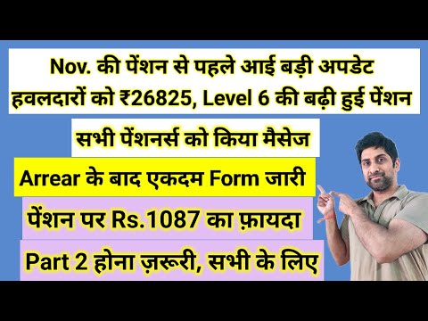 Nov की #pension से पहले आई बड़ी ख़बर, हवलदारों की पेंशन ₹26825,पेंशन पर फ़ायदा #orop3 #orop #pension