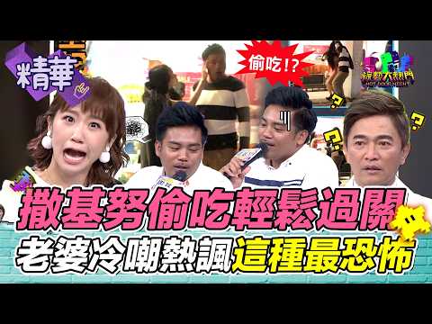 撒基努偷吃居然輕鬆過關？老婆的冷嘲熱諷 男人一致認為這種最恐怖｜綜藝大熱門 精華