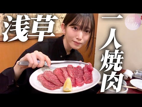 [Solo Yakiniku] Miu Murayama Thoroughly Enjoys Yakiniku Alone in Asakusa!