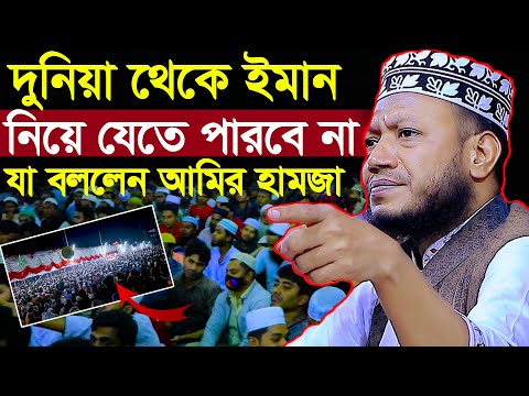 দুনিয়া থেকে ইমান নিয়ে যেতে পারবে না  যা বললেন আমির হামজা। amir hamza new waz 2024