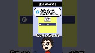 見かける度に値段のことを思い出しそうになるクイズ【値段はいくら？】 #shorts #vtuber #ゲーム実況