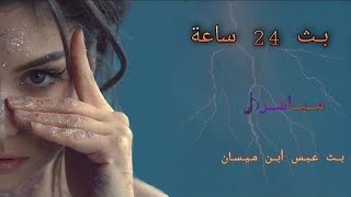 بث اغاني ميوزك 24 ساعة بث بنت الناصريه