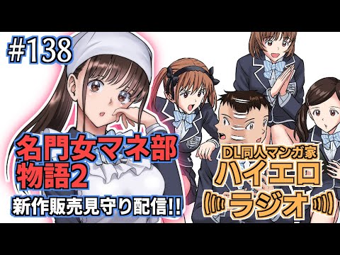 #138【ハイエロラジオ】―名門女マネ部物語2 新作販売見守り配信!!