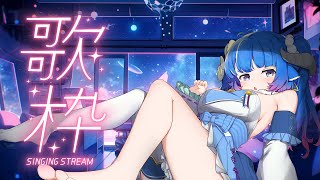 【歌枠／Singing】寂寞夜晚陪伴中文歌回🌙🎤中国語縛り歌枠🌙🎤Ꮚ•̀ꈊ•́Ꮚ✨【薬袋アルマ／Vtuber】