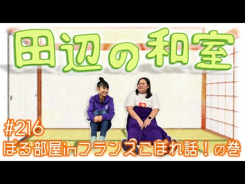 【ぼる塾】田辺の和室#216【ラジオ】