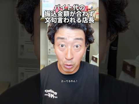 バイト代の振込金額が合わず文句言われる店長 #たかみち店長