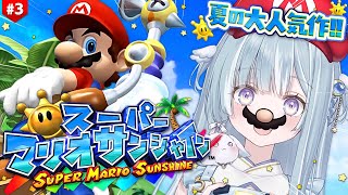 ☾ ໋〖 GC 〗販売終了したゲームキューブの超大人気作 .ᐟ.ᐟ🏖️スーパーマリオサンシャイン  #3〖天羽衣┊ななしいんく 〗