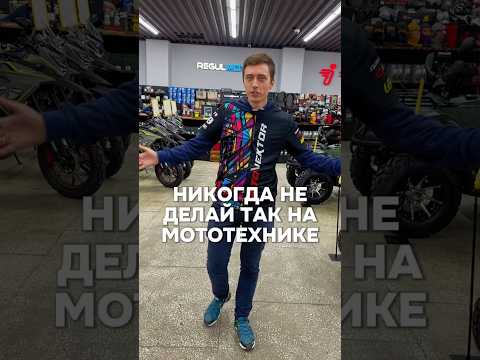 😬ТОП-3 ОШИБКИ мотолюбителей⛔️ #эндуро #питбайк #квадроцикл #снегоход #мото