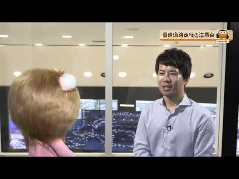 bun bun みえ　高速道路走行の注意点