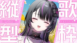 【 縦型歌枠 】初見さん大歓迎！ゆったりとバラード、ピアノの曲を歌う！🎹【#神凪アンナ/Re:AcT】