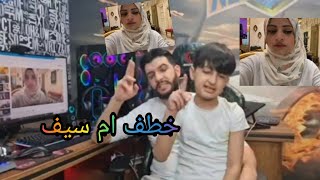 ردة فعل يزن الاسطورة على خطف ام سيف
