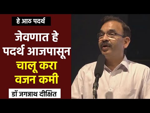 जेवणात हे पदर्थ आजपासून चालू करा | डॉ जगन्नाथ दीक्षित | Dr Jagannath Dixit | PART 06