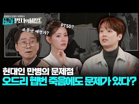 [3회 요약] 현대인의 문제점, 오드리 헵번도 가지고 있었다? 그중 최악은?!