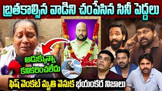 ఫిష్ వెంకట్ మృతి వెనుక భయంకర నిజాలు | Unknown Facts Behind Fish Venkat Demise