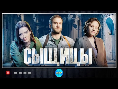 Сыщицы (2023) Детектив. Все серии Full HD