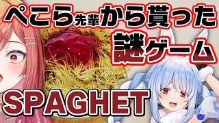 パスタを殴りまくるホラーゲーム…？？ぺこら先輩から貰ったSPAGHETで遊ぶ！！【一条莉々華/hololive DEV_IS　ReGLOSS