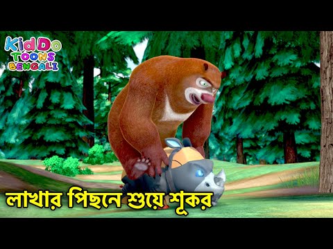 বরফ তৈরির বন্দুক | The Cryogun | Super Comedy Bengali Cartoon | Kiddo Toons Bengali