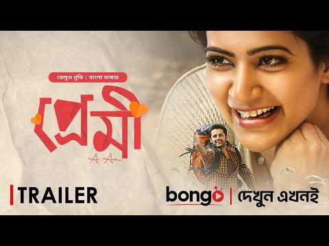 Premi (প্রেমী) | Trailer | New Tamil Movie Bangla 2024 | Nithiin, Samantha Ruth Prabhu | A Aa Movie