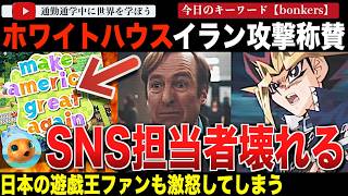 MAGAもドン引き！？遊戯王ファン激怒！ホワイトハウスの戦争PR動画がに批判殺到！CoDと映画やアニメのクリップ使用で、軽く扱いすぎと大論争