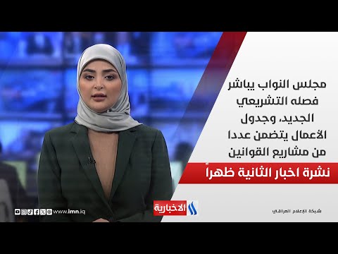 مجلس النواب يباشر فصله التشريعي الجديد، وجدول الأعمال يتضمن عددا من مشاريع القوانين