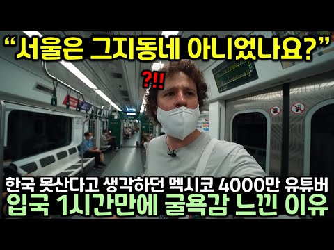 한국 못산다고 생각하던 멕시코 4천만 유튜버가 입국 1시간만에 굴욕감 느낀 이유