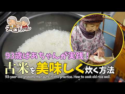 【永久保存版】【昭和の長寿ご飯】91歳ばあちゃんが実践した古米を美味しく食べる方法10選!