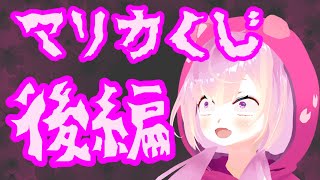 マリカくじ後編リアタイ引くでよ～！