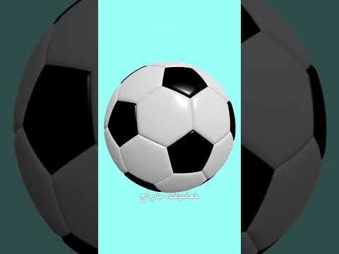 لماذا كرات القدم مصنوعة من أشكال خماسيّة وسداسية
