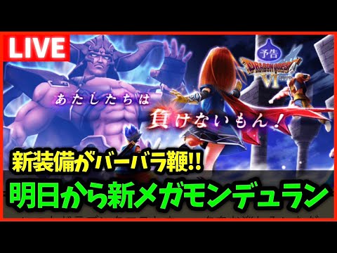 【ドラクエウォーク】明日から新メガモン『デュラン』実装で胸が躍る男【雑談放送】