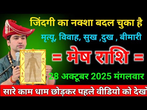 मेष राशि वालों 28 अक्टूबर मंगलवार के दिन ! जिंदगी का नक्शा बदल चुका है ! मृत्यू, विवाह, सुख ,दुख ,