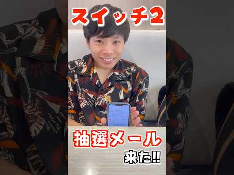 【スイッチ２】抽選メールが届いたぁ‼️👀✨️【Nintendo Switch2】