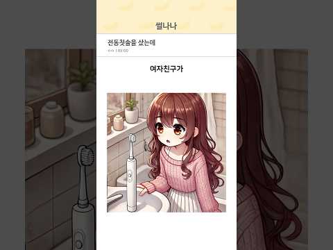 전동칫솔을 샀는데