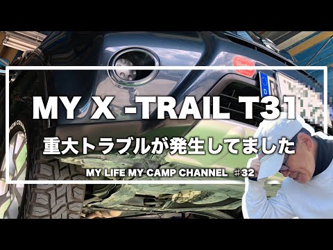 車体に原因不明の激しい振動！修理までの一部始終 【 X-TRAIL T31・エクストレイルT31】 #32