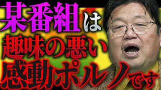 「障がい者の人達が何かをやらされるとか、見え透いた安い感動しかわからない人たちもいるんですよ。その程度の能力しかない人たちが」【岡田斗司夫 / 切り抜き / サイコパスおじさん】