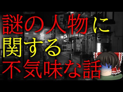 スレシリーズ『謎の人物に関する不気味な話』