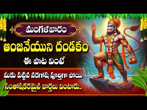 Hanumath Stotram | Lord Hanuman Telugu Bhakti Songs 2024 | Tuesday Telugu Devotional Songs