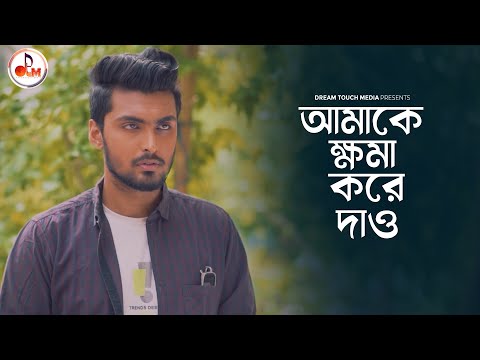 আমাকে ক্ষমা করে দাও | অন্তরালে | Tamim Khandakar | Tonami Haque | Hossain Sayde