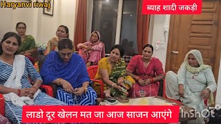 लाडो आज साजन आएंगे//baya shadi Bandree geet//Haryanvi riwaj//Haryanvi sanskrti//Hamare desi geet//