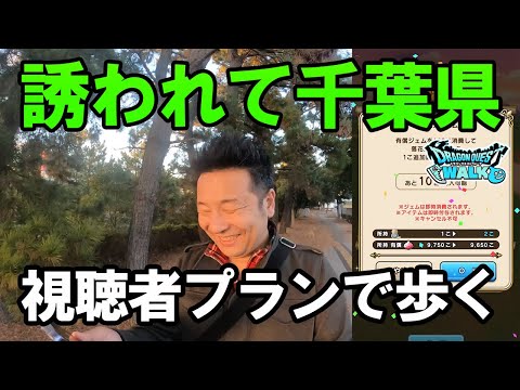 ドラクエウォーク524【ご当地クエスト旅千葉その2！スマホフェス後に視聴者の誘いに乗った結果！幕張メッセ、成田空港へ行く】