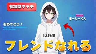 🔴【誰でも】参加型のフレンドになる配信 【まーしーくん・フォートナイト】